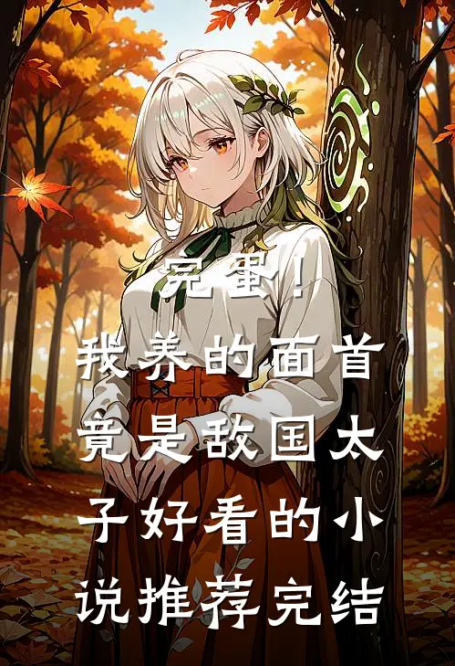 完蛋！我养的面首竟是敌国太子好看的小说推荐完结