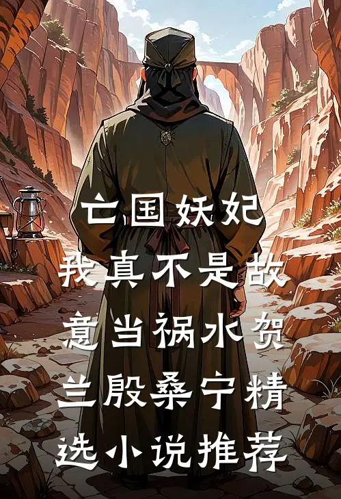 亡国妖妃,我真不是故意当祸水贺兰殷桑宁精选小说推荐