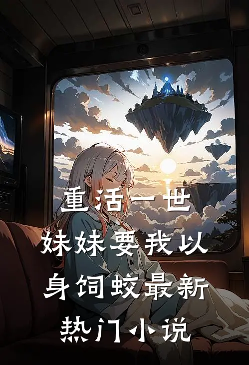 重活一世，妹妹要我以身饲蛟最新热门小说