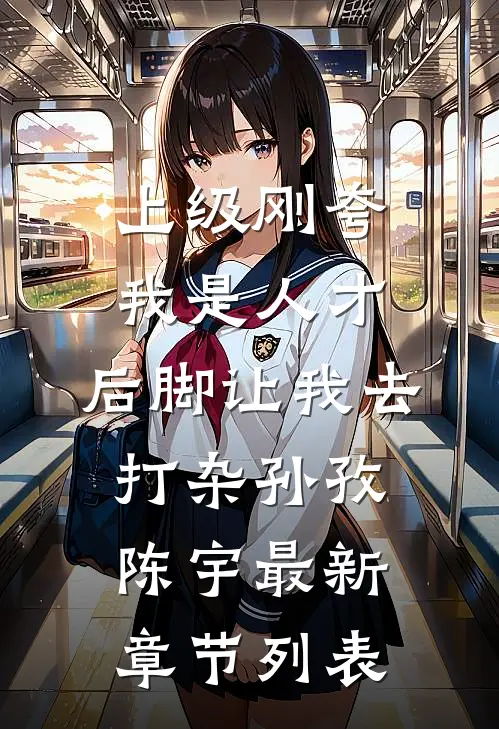 上级刚夸我是人才，后脚让我去打杂孙孜陈宇最新章节列表