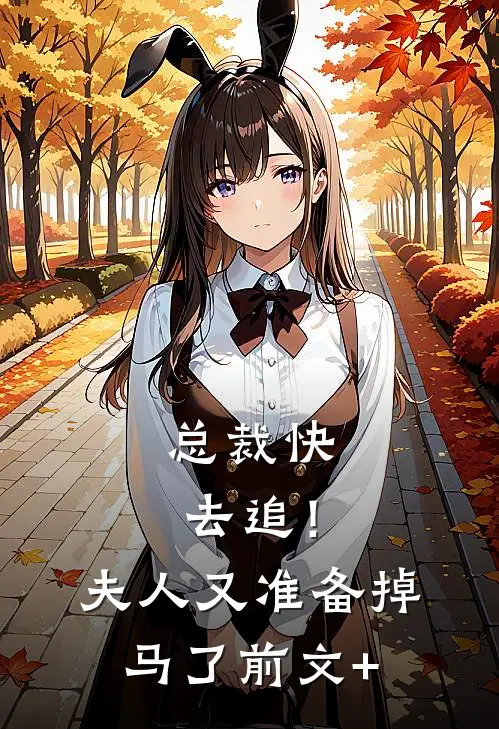 总裁快去追！夫人又准备掉马了前文+