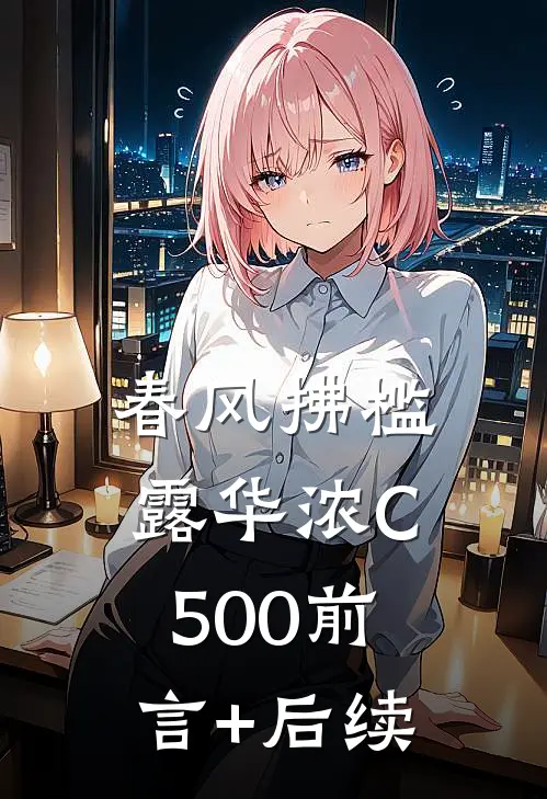 春风拂槛露华浓C500前言+后续