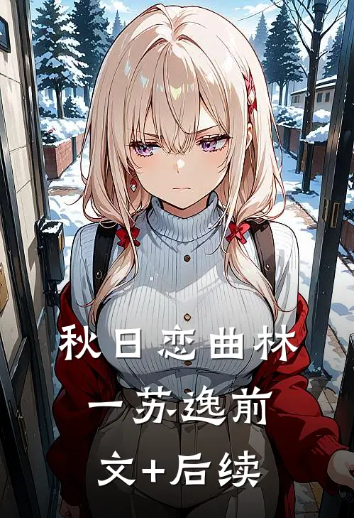秋日恋曲林一苏逸前文+后续