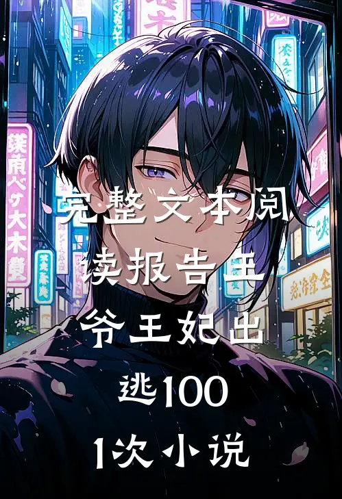 完整文本阅读报告王爷王妃出逃1001次 小说