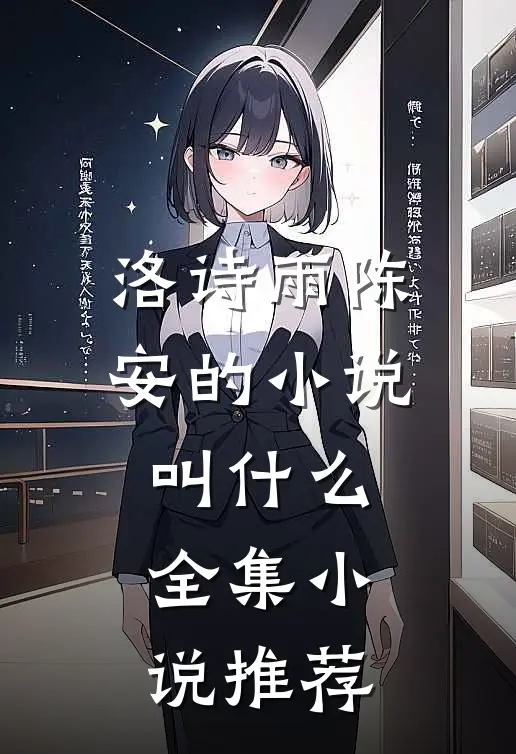 洛诗雨陈安的小说叫什么全集小说推荐