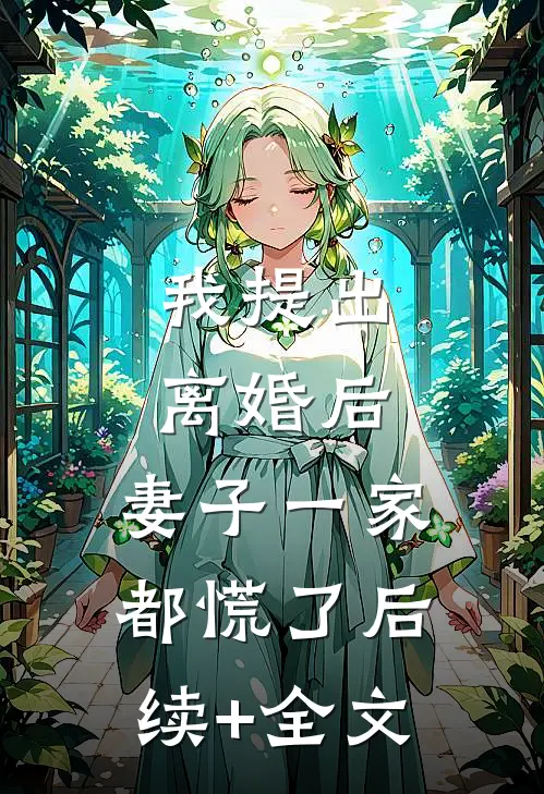 我提出离婚后，妻子一家都慌了后续+全文
