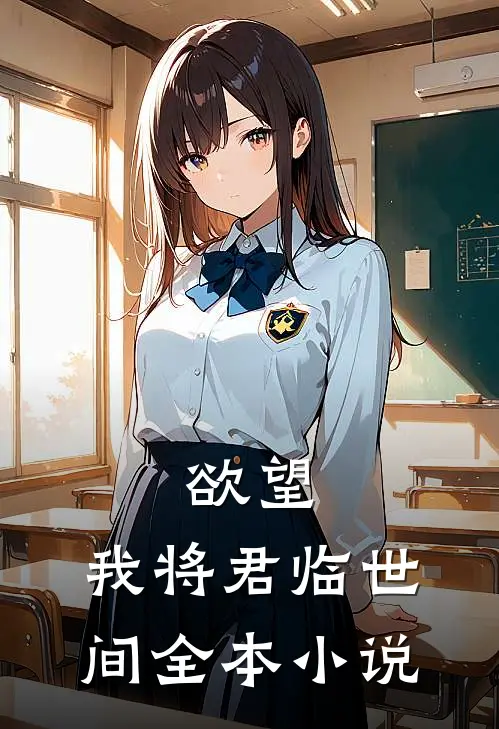 欲望：我将君临世间全本小说