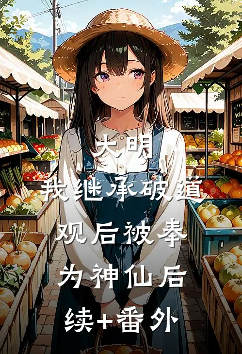 大明：我继承破道观后被奉为神仙后续+番外