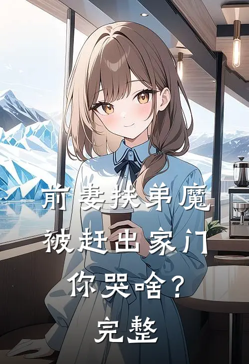 前妻扶弟魔，被赶出家门你哭啥？完整