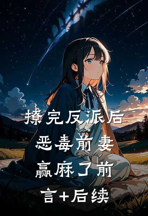 撩完反派后，恶毒前妻赢麻了前言+后续