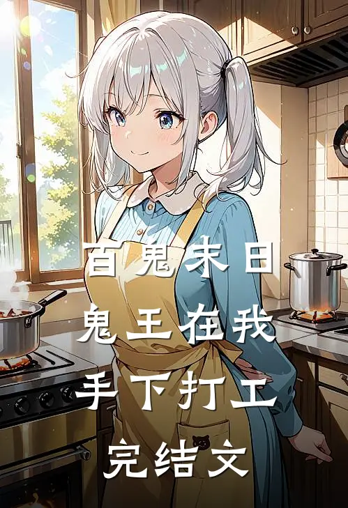 百鬼末日，鬼王在我手下打工完结文