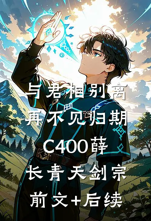 与君相别离，再不见归期C400薛长青天剑宗前文+后续