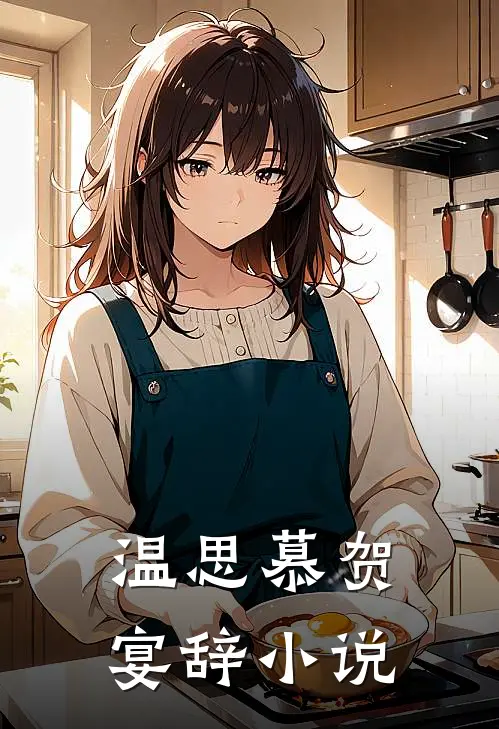 温思慕贺宴辞小说