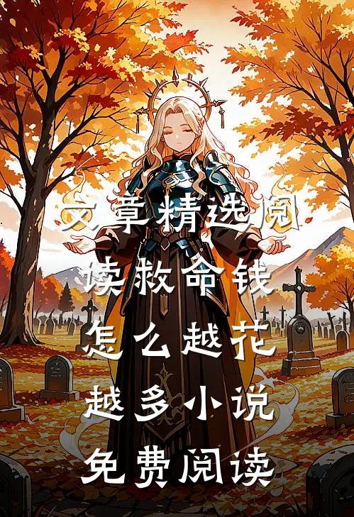 文章精选阅读救命钱怎么越花越多小说免费阅读