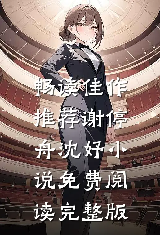 畅读佳作推荐谢停舟沈妤小说免费阅读完整版