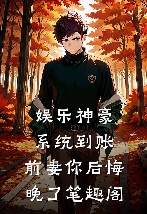 娱乐神豪系统到账，前妻你后悔晚了笔趣阁