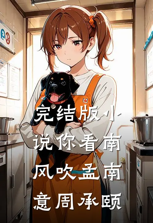 完结版小说你看南风吹孟南意周承颐