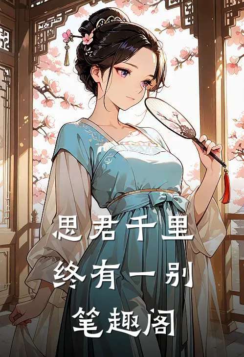 思君千里终有一别笔趣阁