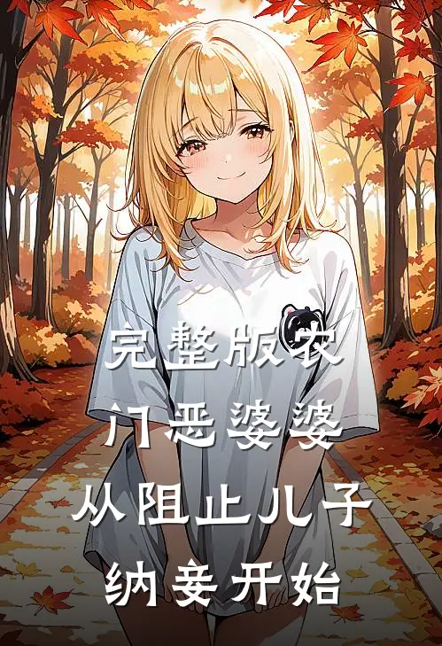 完整版农门恶婆婆，从阻止儿子纳妾开始
