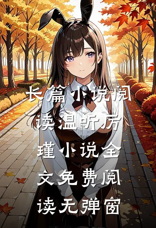 长篇小说阅读温听厉瑾小说全文免费阅读无弹窗