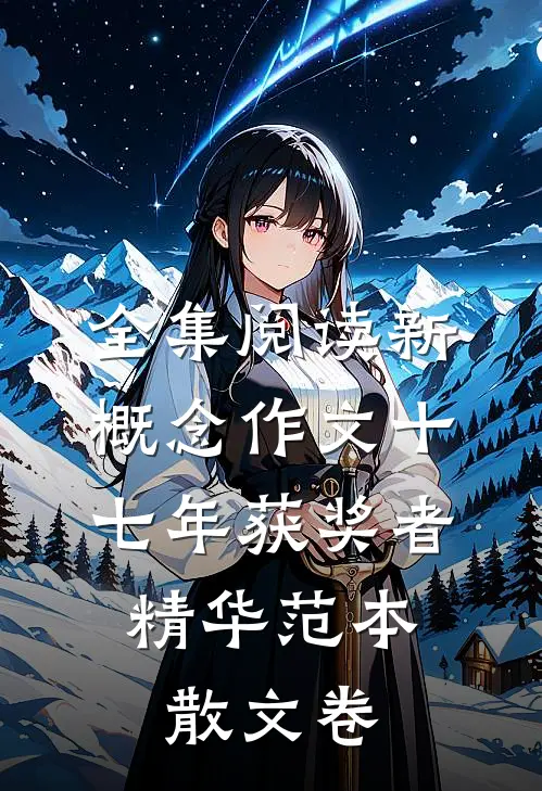 全集阅读新概念作文十七年获奖者精华范本.散文卷