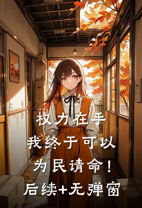权力在手，我终于可以为民请命！后续+无弹窗