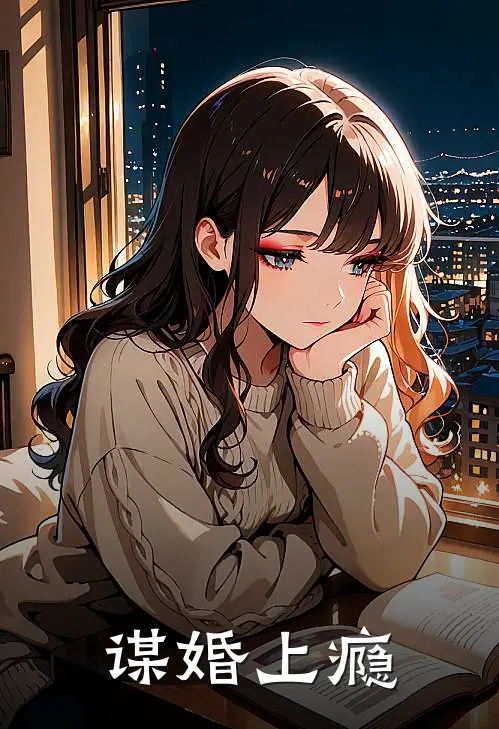 谋婚上瘾