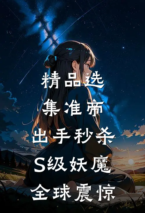 精品选集准帝：出手秒杀S级妖魔，全球震惊
