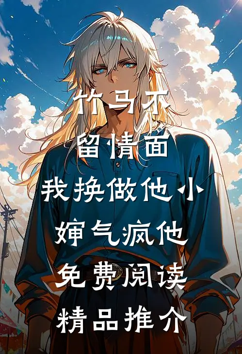 竹马不留情面,我换做他小婶气疯他免费阅读精品推介