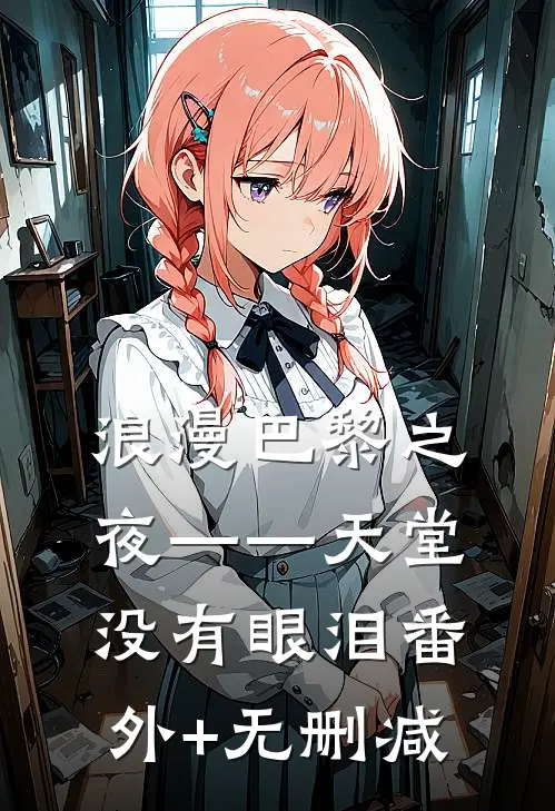 浪漫巴黎之夜——天堂没有眼泪番外+无删减