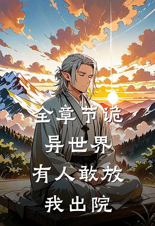 全章节诡异世界：有人敢放我出院