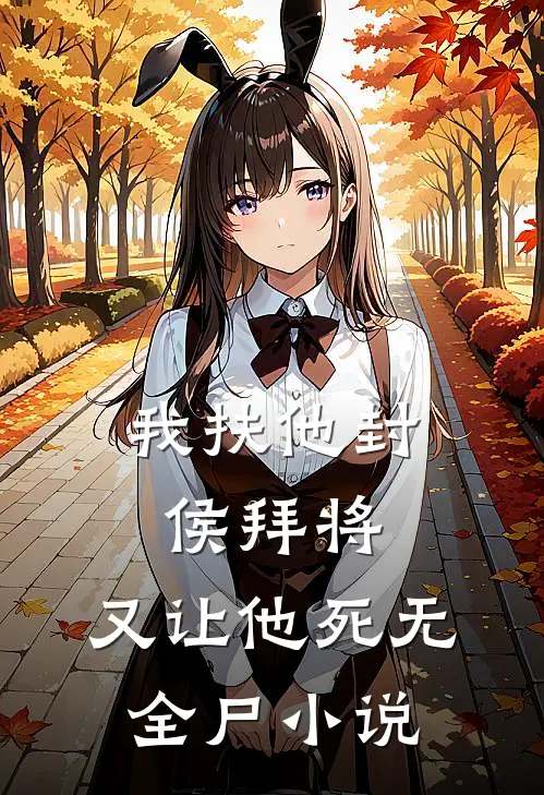 我扶他封侯拜将，又让他死无全尸小说