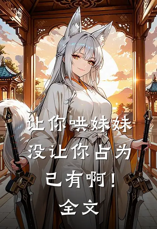 让你哄妹妹，没让你占为己有啊！全文