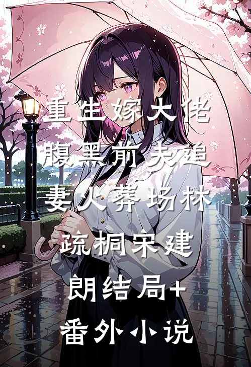 重生嫁大佬，腹黑前夫追妻火葬场林疏桐宋建朗结局+番外小说