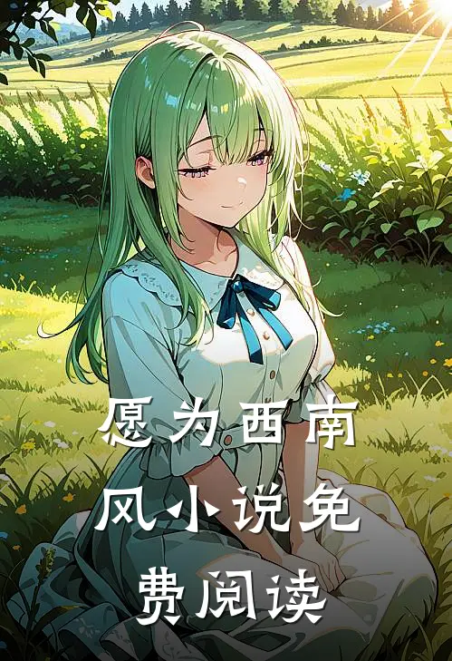 愿为西南风小说免费阅读