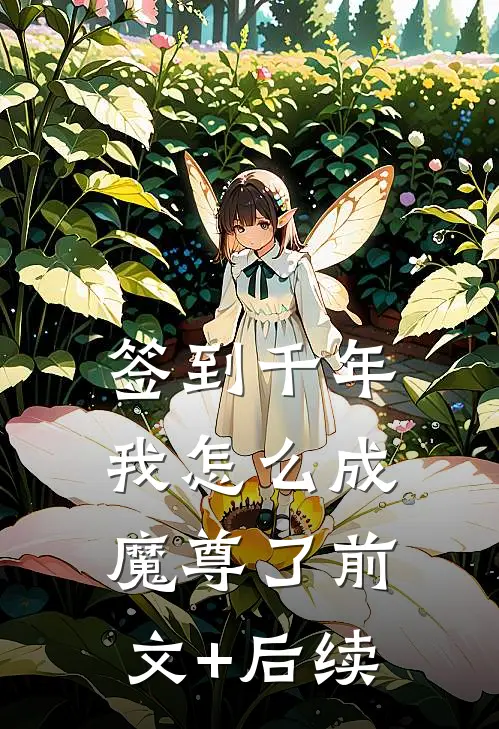 签到千年我怎么成魔尊了前文+后续
