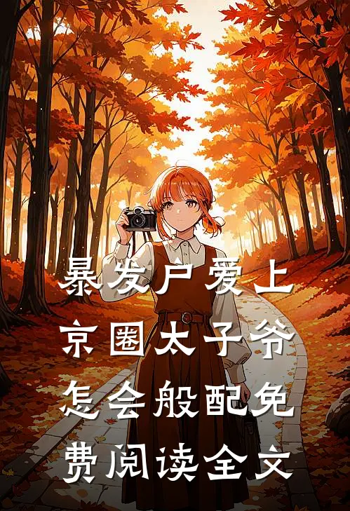 暴发户爱上京圈太子爷，怎会般配免费阅读全文