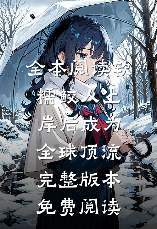 全本阅读软糯鲛人上岸后成为全球顶流完整版本免费阅读