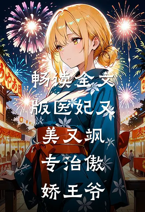 畅读全文版医妃又美又飒，专治傲娇王爷