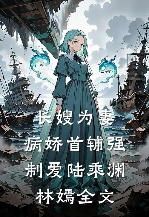 长嫂为妻：病娇首辅强制爱陆乘渊林嫣全文
