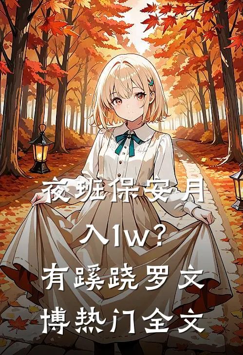 夜班保安月入1w？有蹊跷罗文博热门全文