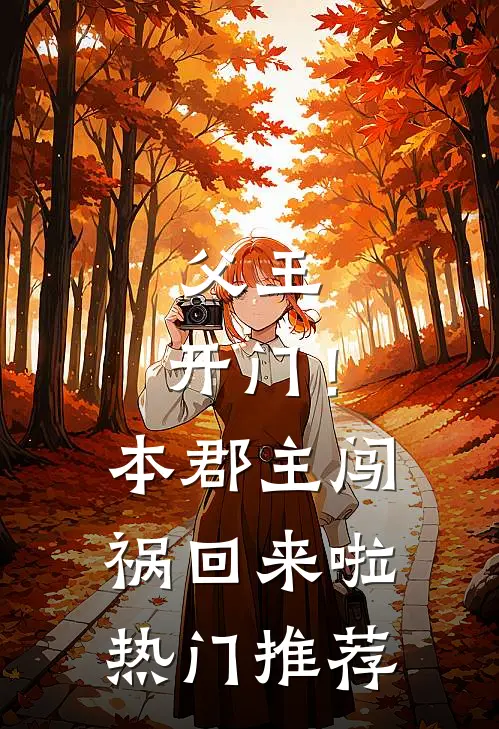 父王，开门！本郡主闯祸回来啦热门推荐