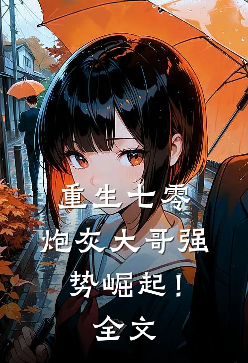 重生七零：炮灰大哥强势崛起！全文