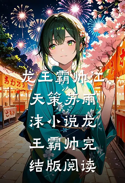 龙王霸帅江天策苏雨沫小说_龙王霸帅完结版阅读