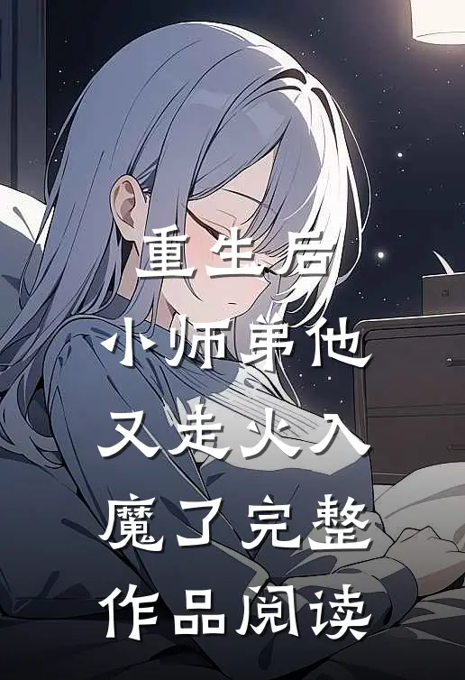 重生后，小师弟他又走火入魔了完整作品阅读