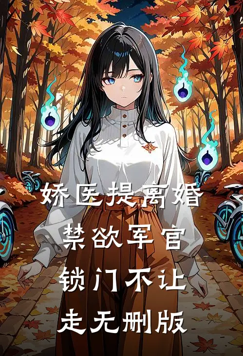 娇医提离婚，禁欲军官锁门不让走无删版