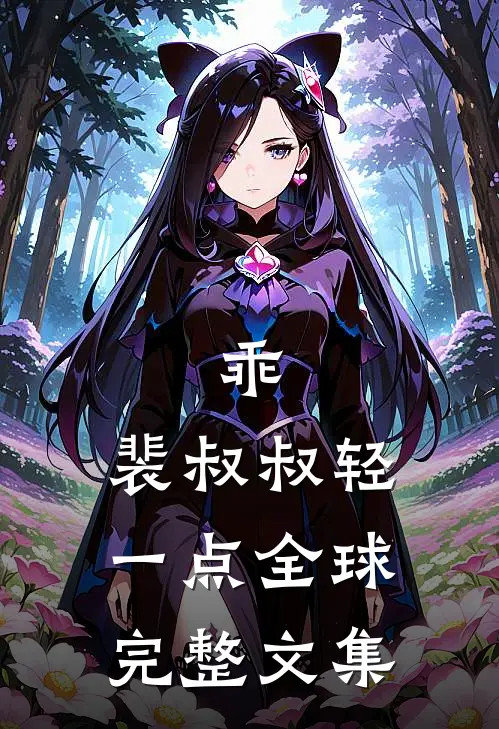 乖，裴叔叔轻一点全球完整文集