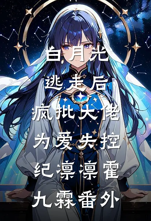 白月光逃走后，疯批大佬为爱失控纪凛凛霍九霖 番外