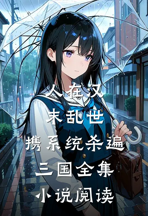 人在汉末乱世，携系统杀遍三国全集小说阅读