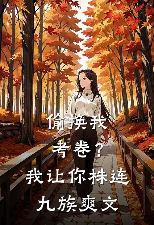 偷换我考卷？我让你株连九族爽文